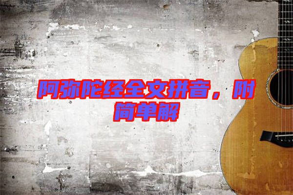 阿彌陀經(jīng)全文拼音，附簡單解