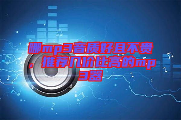 哪mp3音質(zhì)好且不貴，推薦幾價(jià)比高的mp3器