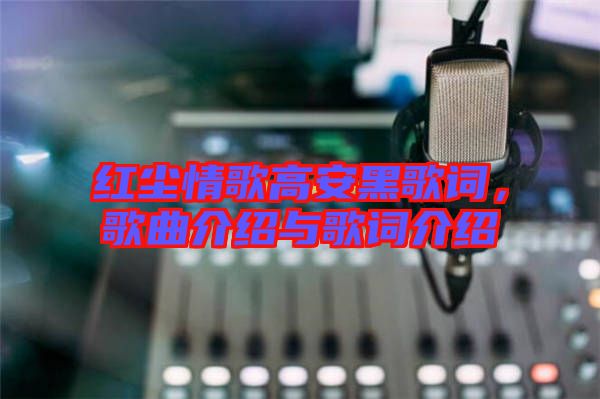 紅塵情歌高安黑歌詞，歌曲介紹與歌詞介紹