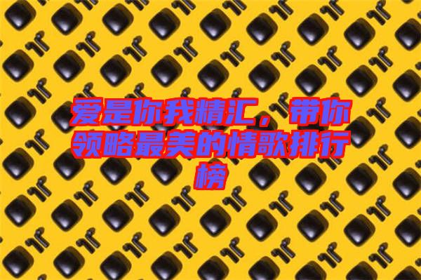 愛(ài)是你我精匯，帶你領(lǐng)略最美的情歌排行榜