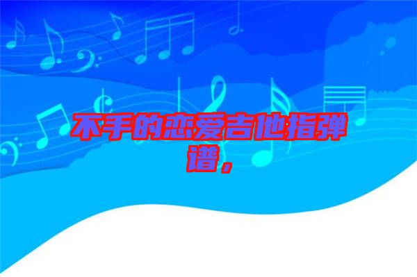 不手的戀愛吉他指彈譜，