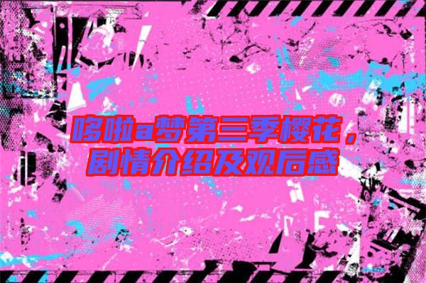 哆啦a夢(mèng)第三季櫻花，劇情介紹及觀后感