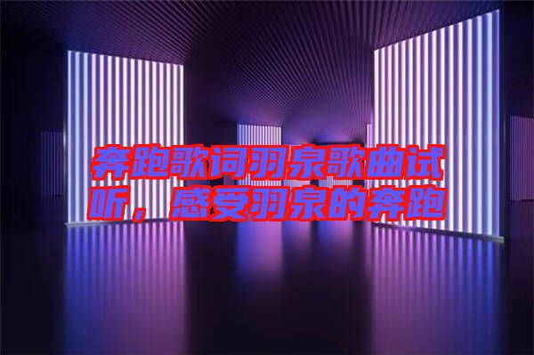 奔跑歌詞羽泉歌曲試聽(tīng)，感受羽泉的奔跑