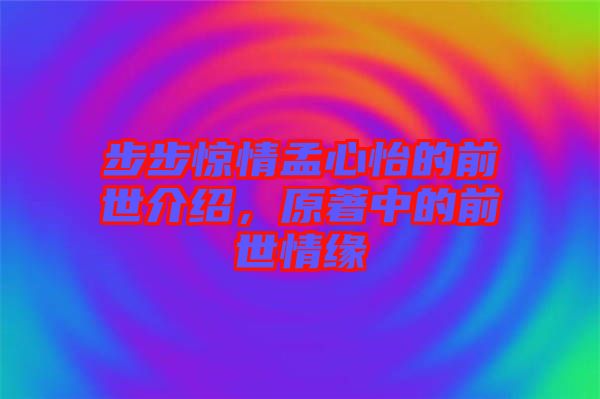 步步驚情孟心怡的前世介紹，原著中的前世情緣