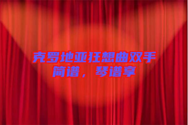 克羅地亞狂想曲雙手簡譜，琴譜享