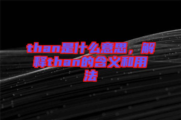 than是什么意思，解釋than的含義和用法