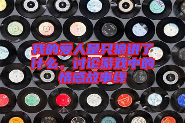 我的愛人是只狼講了什么，討論游戲中的情感故事線