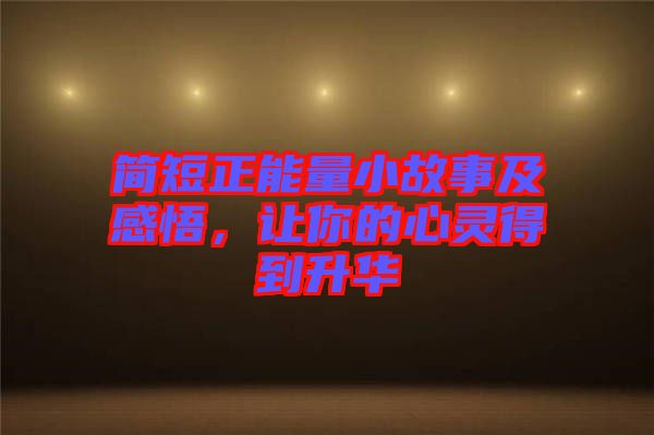 簡短正能量小故事及感悟，讓你的心靈得到升華