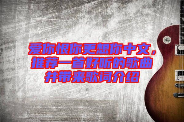 愛(ài)你恨你更想你中文，推薦一首好聽(tīng)的歌曲并帶來(lái)歌詞介紹