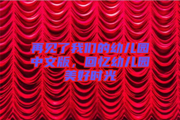 再見了我們的幼兒園中文版，回憶幼兒園美好時光