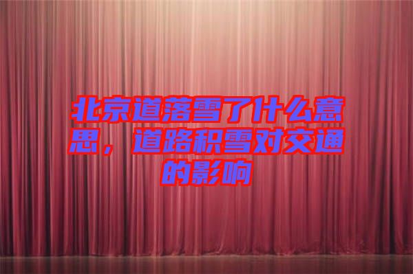 北京道落雪了什么意思，道路積雪對(duì)交通的影響