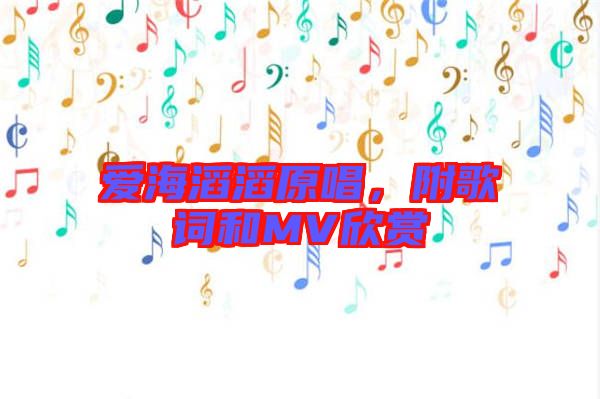 愛海滔滔原唱，附歌詞和MV欣賞