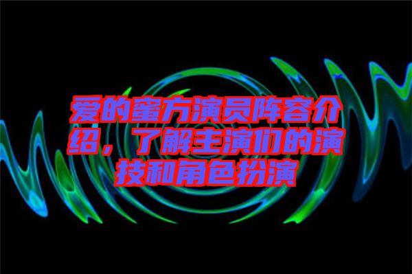 愛的蜜方演員陣容介紹，了解主演們的演技和角色扮演