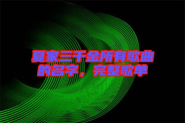 夏家三千金所有歌曲的名字，完整歌單