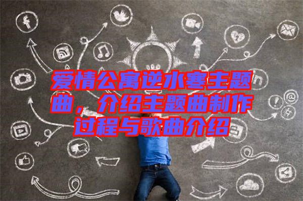 愛(ài)情公寓逆水寒主題曲，介紹主題曲制作過(guò)程與歌曲介紹