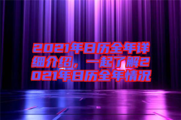 2021年日歷全年詳細(xì)介紹，一起了解2021年日歷全年情況