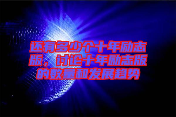還有多少個(gè)十年勵(lì)志版，討論十年勵(lì)志版的數(shù)量和發(fā)展趨勢(shì)