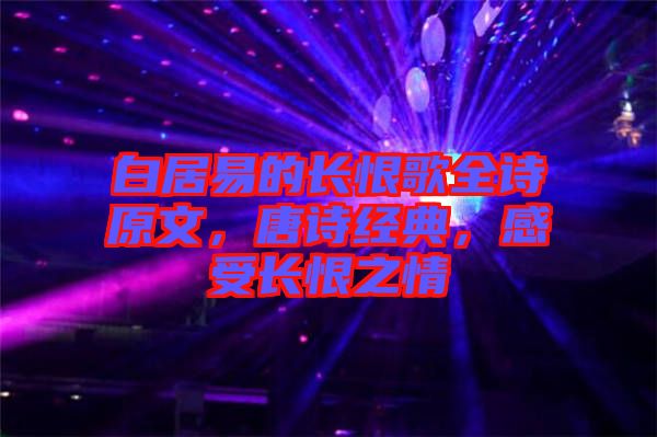 白居易的長恨歌全詩原文，唐詩經(jīng)典，感受長恨之情