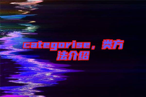 categorise，類(lèi)方法介紹