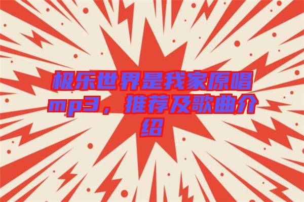極樂世界是我家原唱mp3，推薦及歌曲介紹