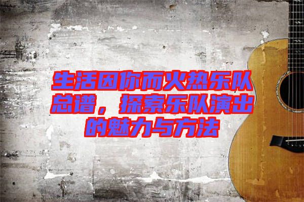 生活因你而火熱樂隊總譜，探索樂隊演出的魅力與方法