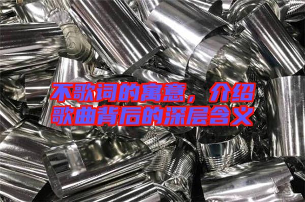 不歌詞的寓意，介紹歌曲背后的深層含義