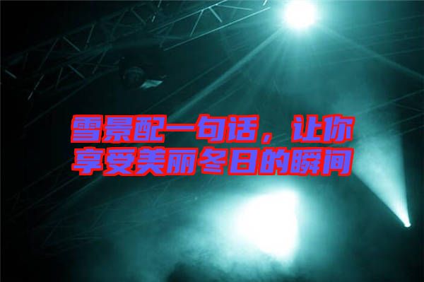 雪景配一句話，讓你享受美麗冬日的瞬間