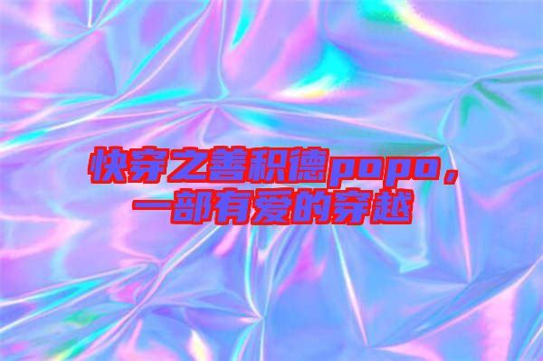 快穿之善積德popo，一部有愛的穿越