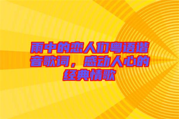 雨中的戀人們粵語諧音歌詞，感動人心的經(jīng)典情歌