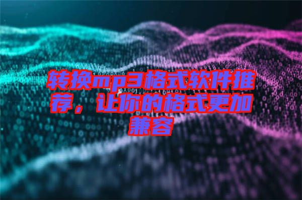 轉(zhuǎn)換mp3格式軟件推薦，讓你的格式更加兼容