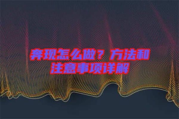 奔現(xiàn)怎么做？方法和注意事項(xiàng)詳解