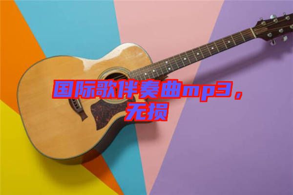 國際歌伴奏曲mp3，無損