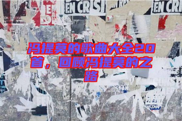 馮提莫的歌曲大全20首，回顧馮提莫的之路