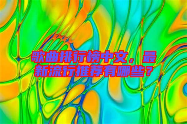 歌曲排行榜中文，最新流行推薦有哪些？