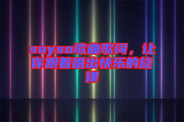 sayso歌曲歌詞，讓你跟著唱出快樂的旋律