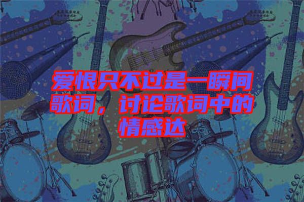 愛(ài)恨只不過(guò)是一瞬間歌詞，討論歌詞中的情感達(dá)