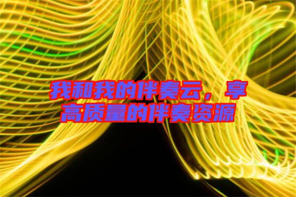 我和我的伴奏云，享高質量的伴奏資源