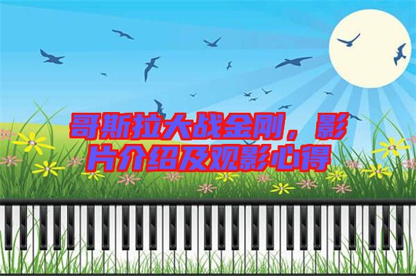 哥斯拉大戰(zhàn)金剛，影片介紹及觀影心得