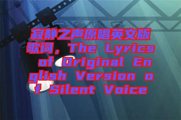 寂靜之聲原唱英文版歌詞，The Lyrics of Original English Version of Silent Voice