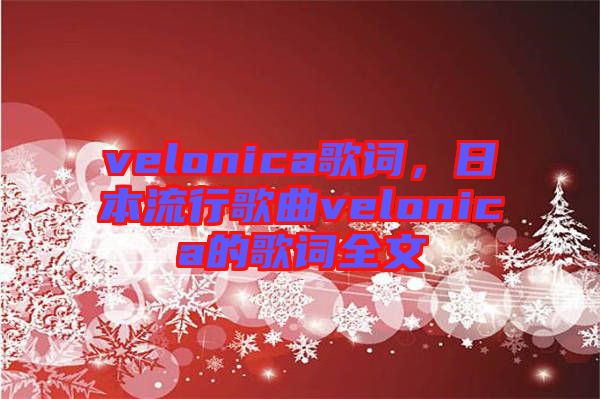 velonica歌詞，日本流行歌曲velonica的歌詞全文