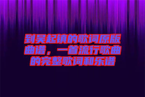 到吳起鎮(zhèn)的歌詞原版曲譜，一首流行歌曲的完整歌詞和樂譜