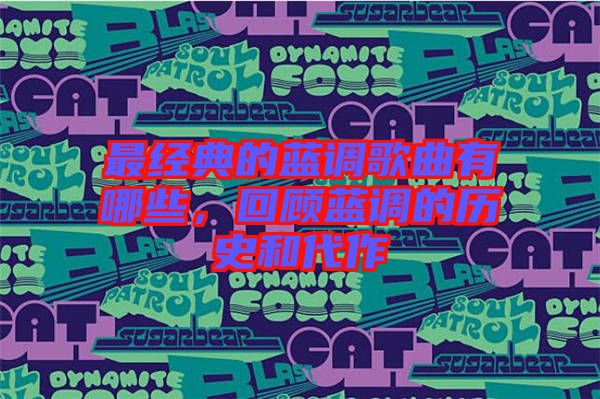 最經(jīng)典的藍(lán)調(diào)歌曲有哪些，回顧藍(lán)調(diào)的歷史和代作