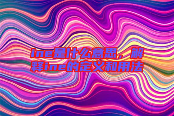 ine是什么意思，解釋ine的定義和用法