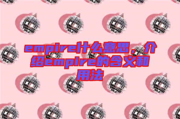 empire什么意思，介紹empire的含義和用法