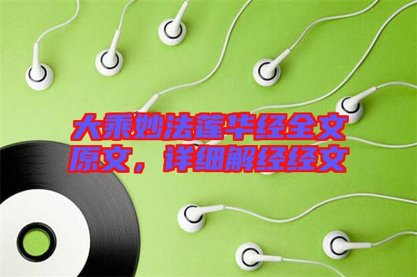 大乘妙法蓮華經(jīng)全文原文，詳細(xì)解經(jīng)經(jīng)文