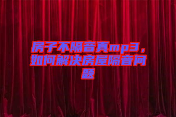 房子不隔音真mp3，如何解決房屋隔音問題