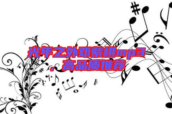 光年之外鄧紫棋mp3，高品質(zhì)推薦