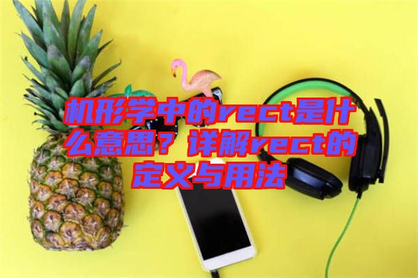 機形學中的rect是什么意思？詳解rect的定義與用法
