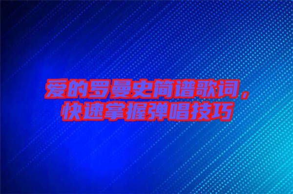 愛的羅曼史簡譜歌詞，快速掌握彈唱技巧