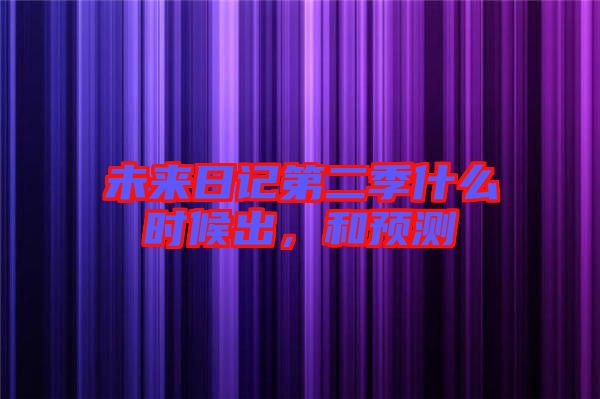 未來日記第二季什么時(shí)候出，和預(yù)測(cè)